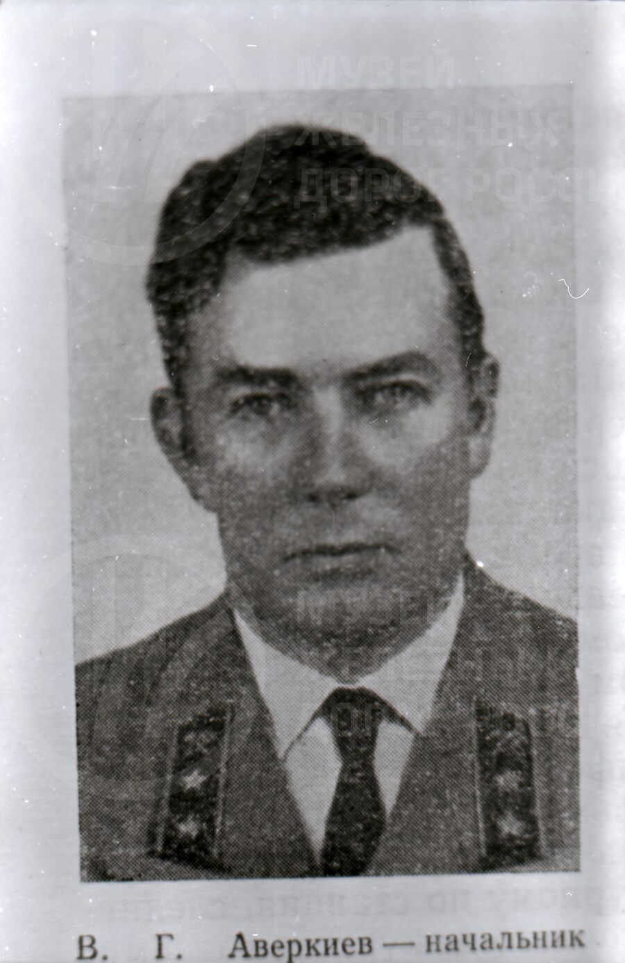 В.Г. Аверкиев – начальник Ленинград–Финляндского паровозного депо