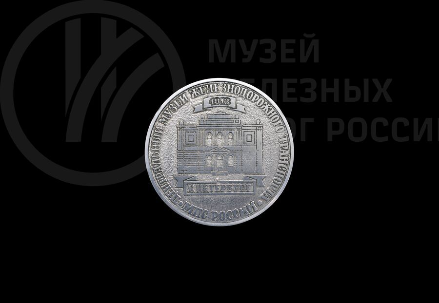 Медаль юбилейная памятная «Центральный музей железнодорожного транспорт». 1813 г.