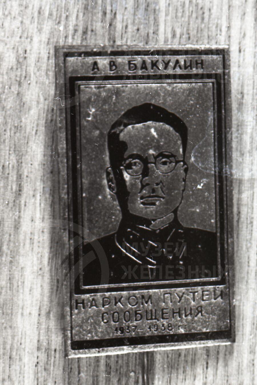 А.В. Бакулин – Народный комиссар путей сообщения. 1937-1938 гг.