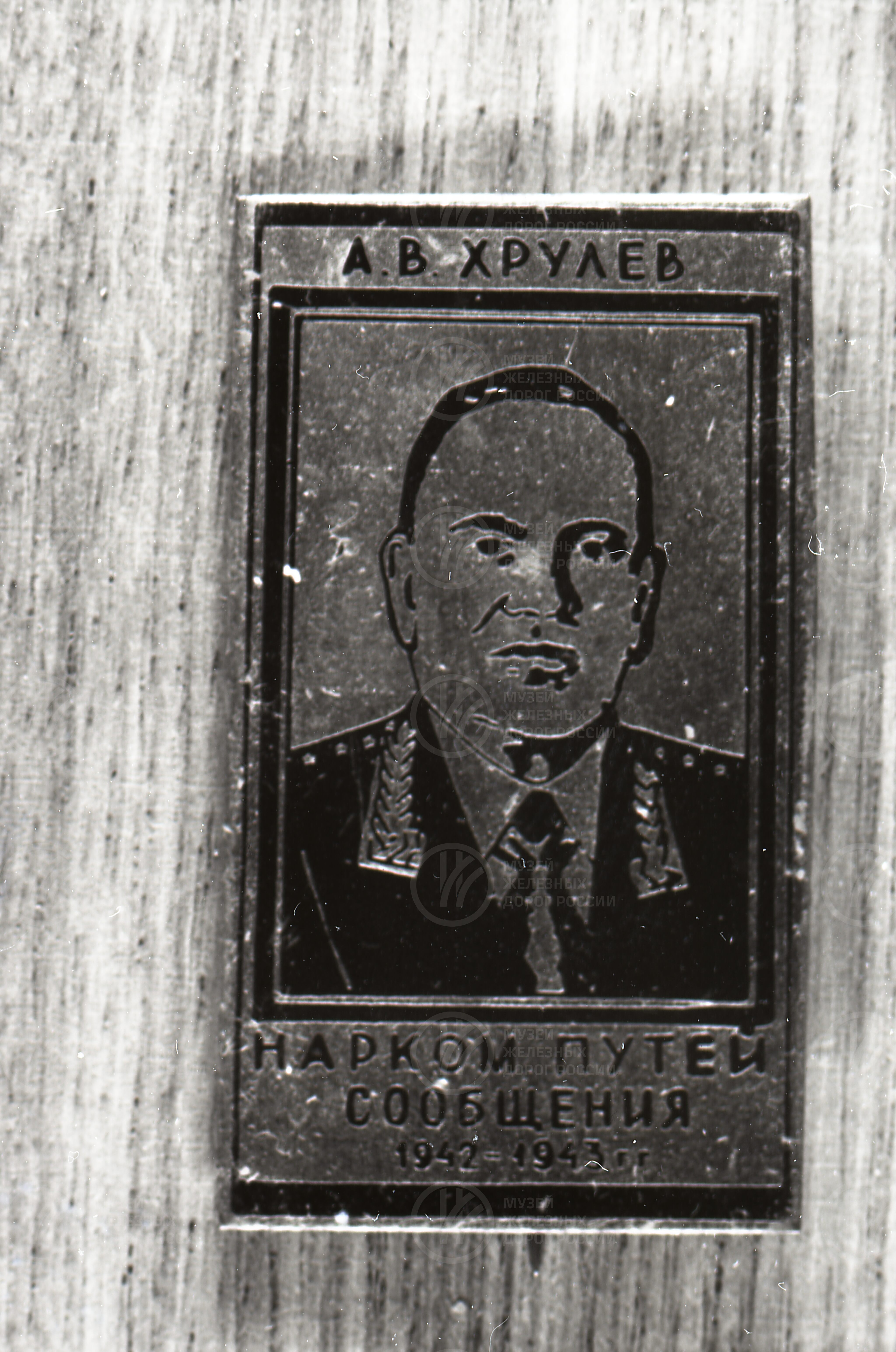 А.В. Хрулев – Народный комиссар путей сообщения. 1942-1943 гг., изображение 1