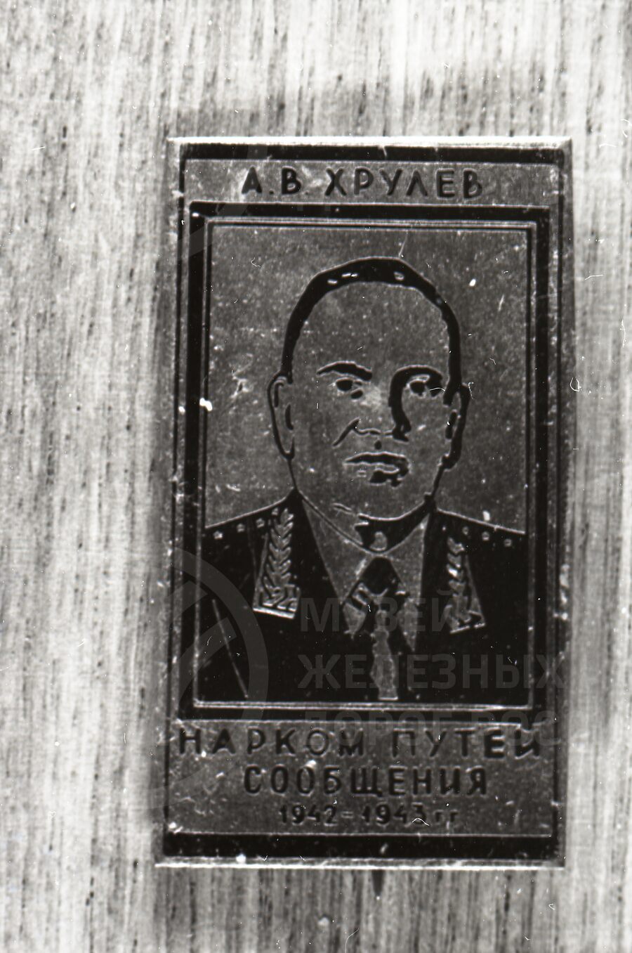 А.В. Хрулев – Народный комиссар путей сообщения. 1942-1943 гг.