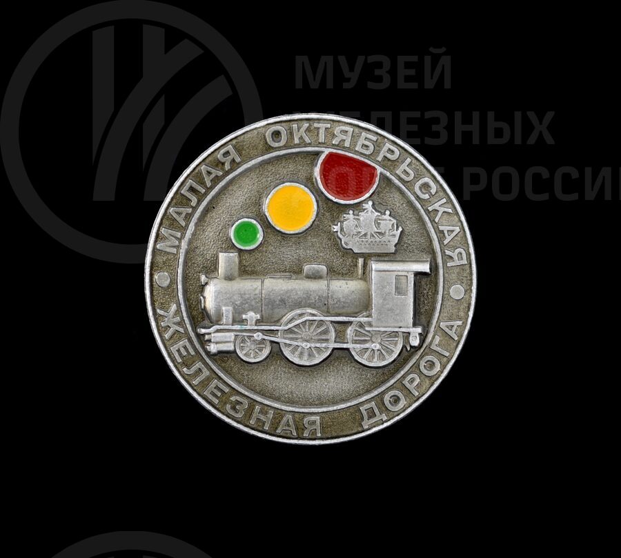 Значок «Малая Октябрьская железная дорога»