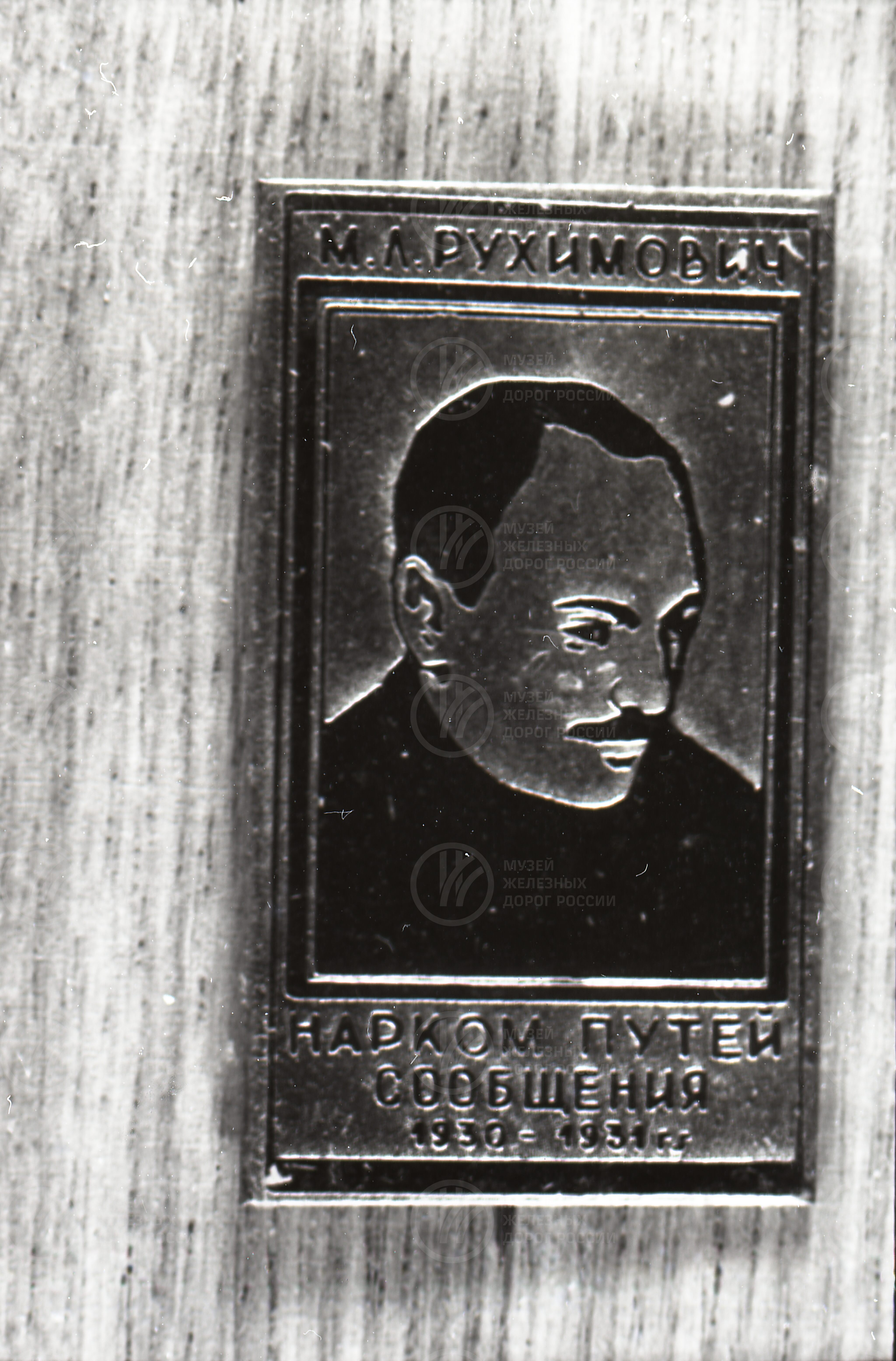 М.Л. Рукимович – Народный комиссар путей сообщения. 1930-1931 гг., изображение 1