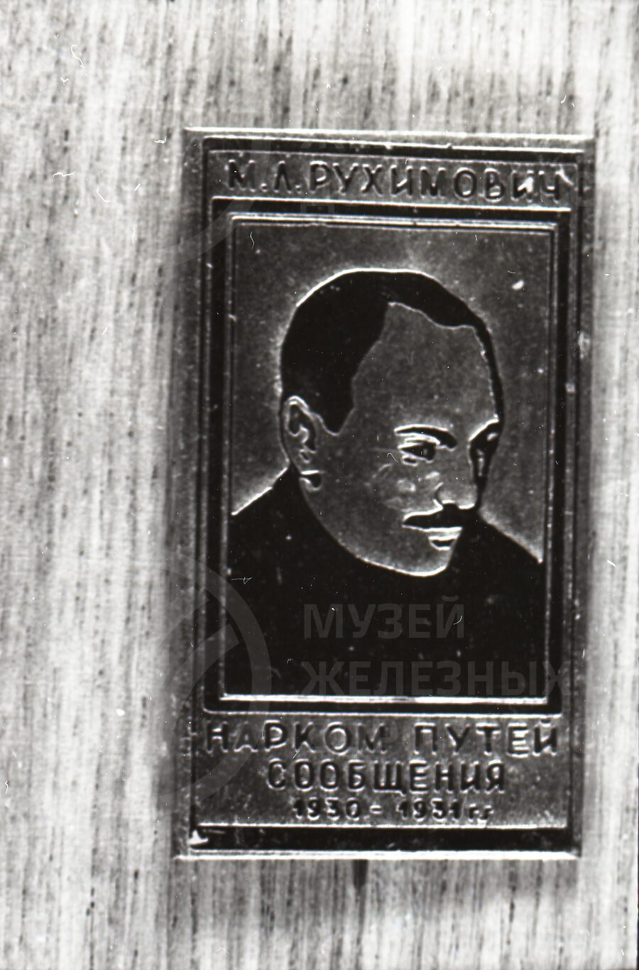 М.Л. Рукимович – Народный комиссар путей сообщения. 1930-1931 гг.