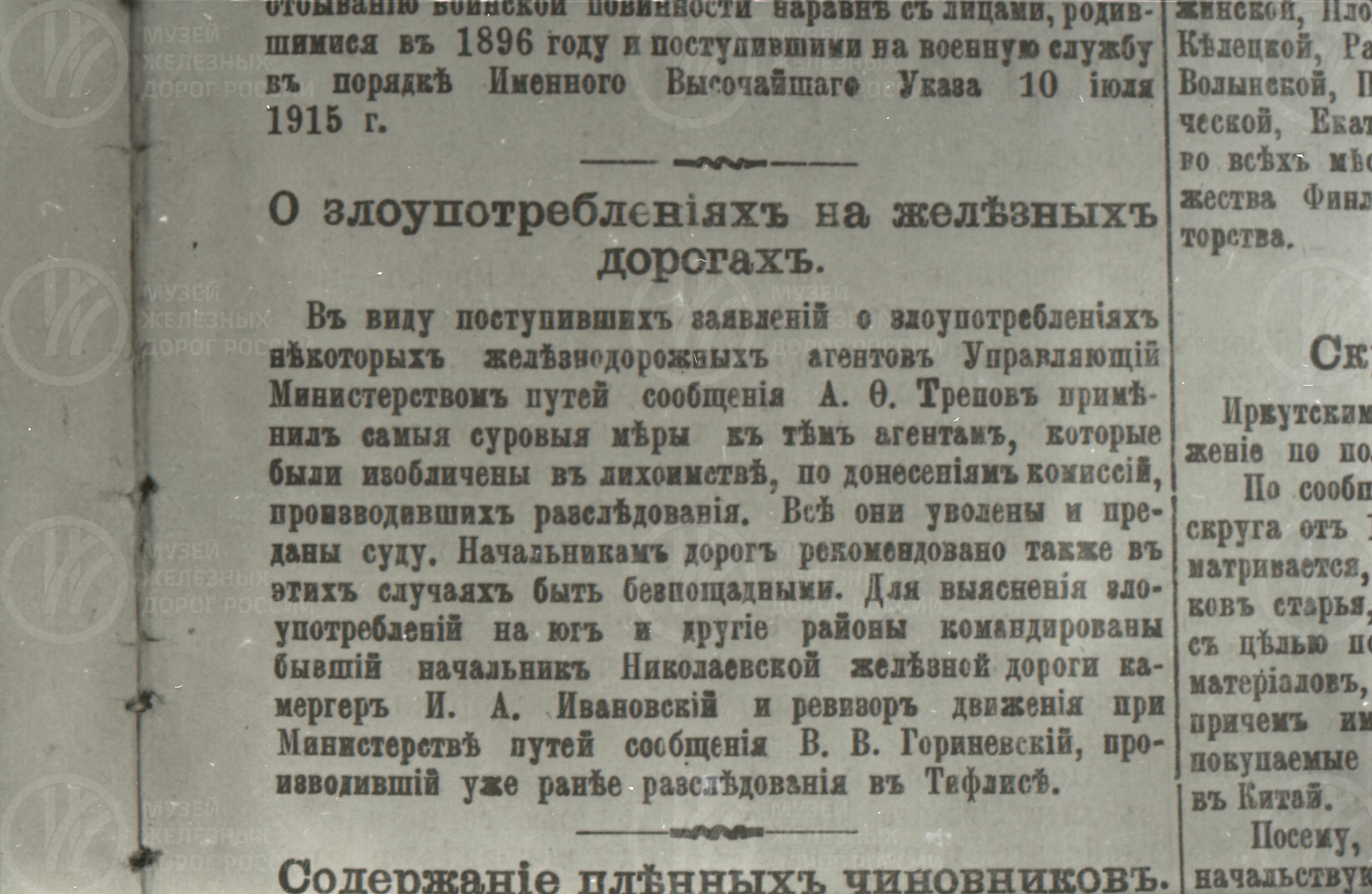 Заметка «О злоупотреблениях на железных дорогах». 1916 г., изображение 1