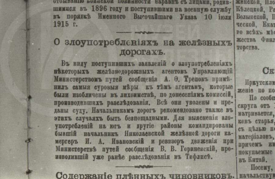 Заметка «О злоупотреблениях на железных дорогах». 1916 г.