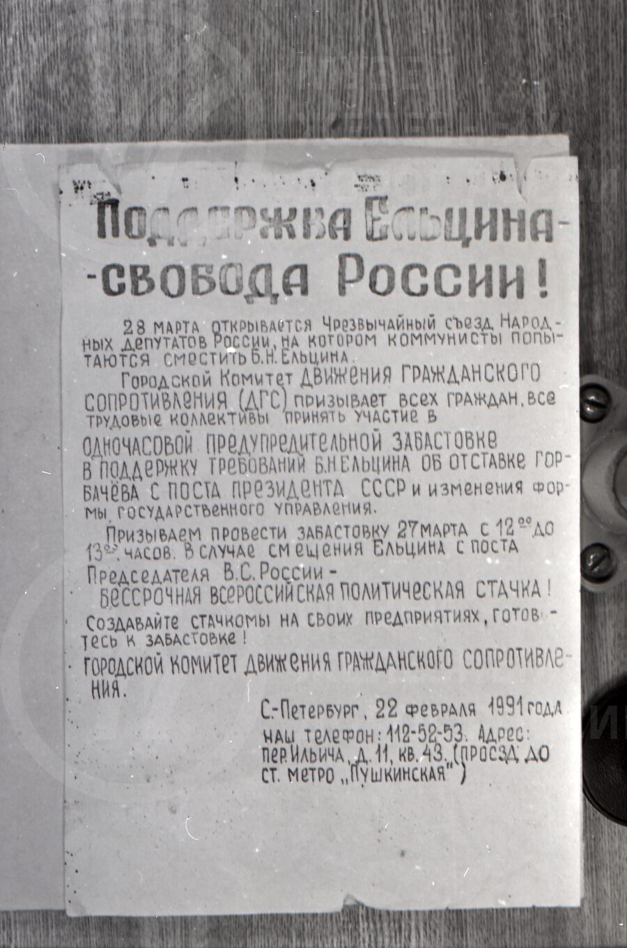 Листовка в поддержку Б.Н. Ельцина. 1991 г.