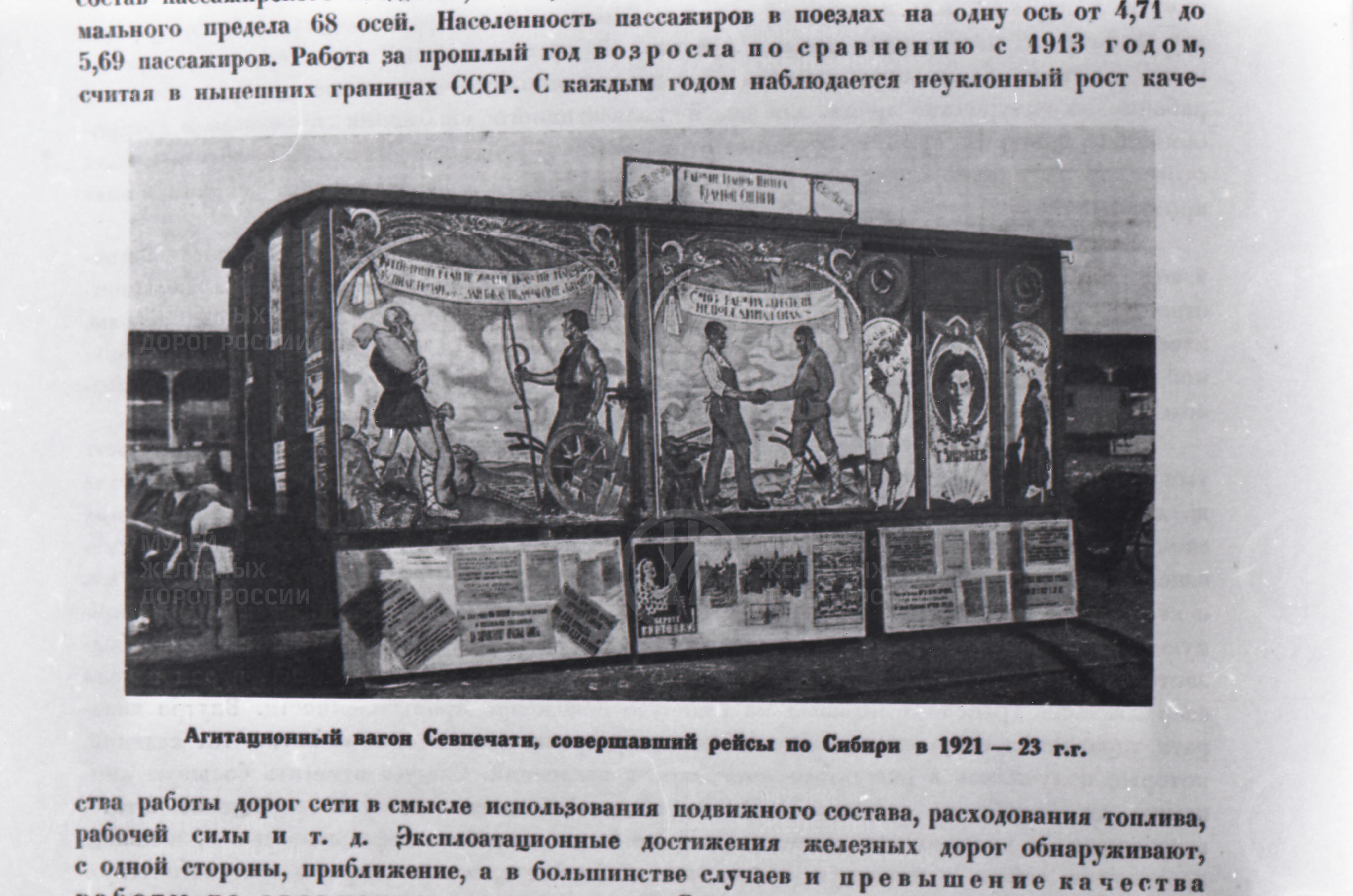 Агитационный вагон. 1921-1923 гг., изображение 1