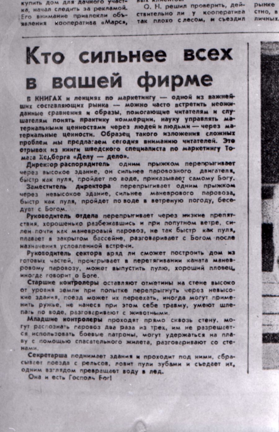 Заметка из газеты «Кто сильнее всех в вашей фирме»