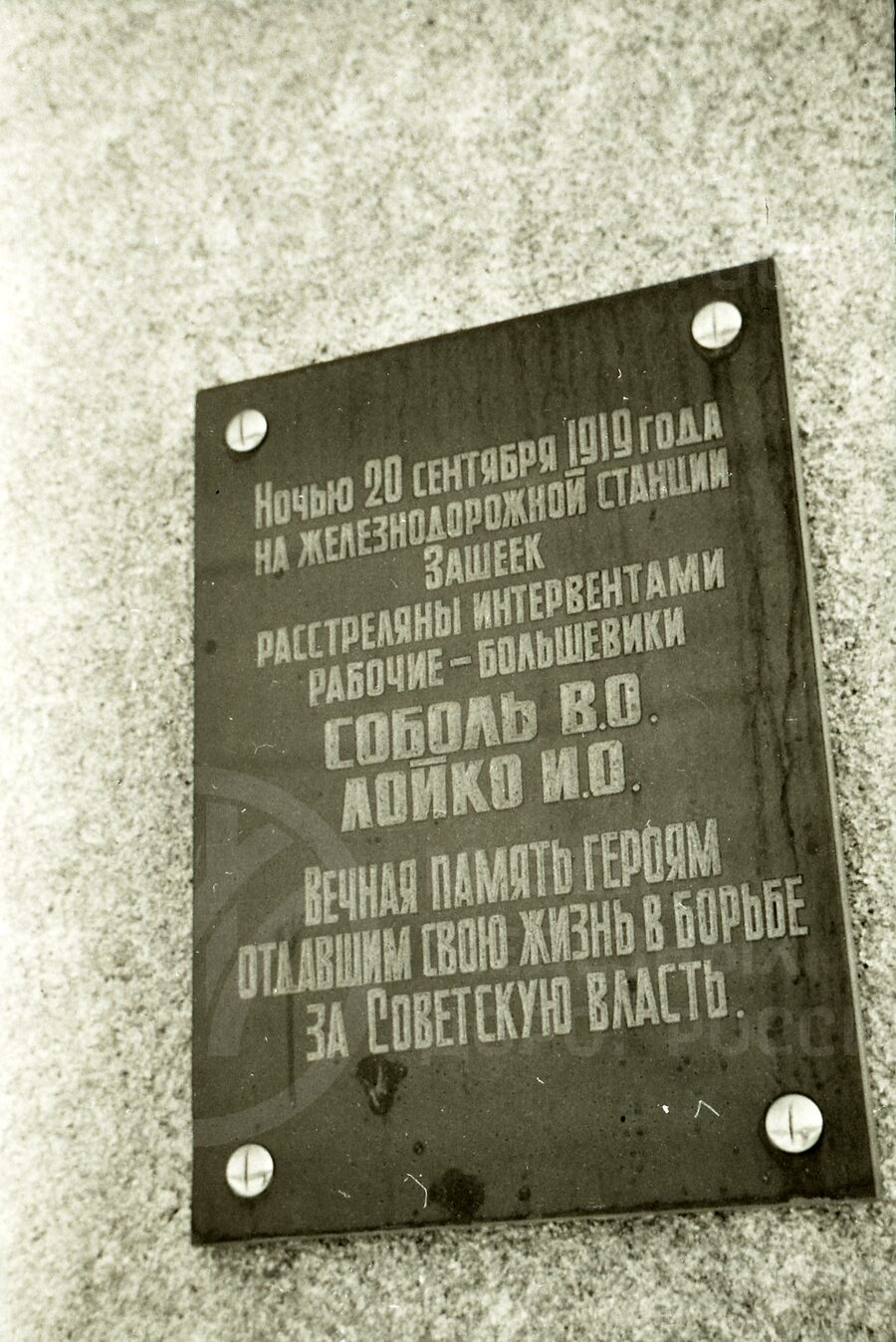 Мемориальная доска на памятнике большевикам. 1919 г.