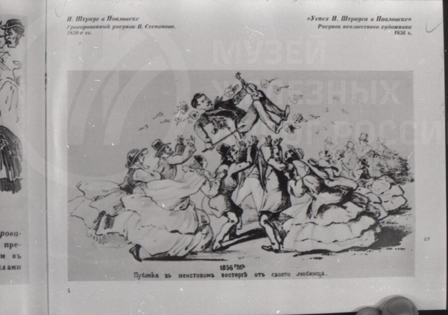 «Успех И. Штрауса в Павловске» рисунок неизвестного художника. 1856 г.