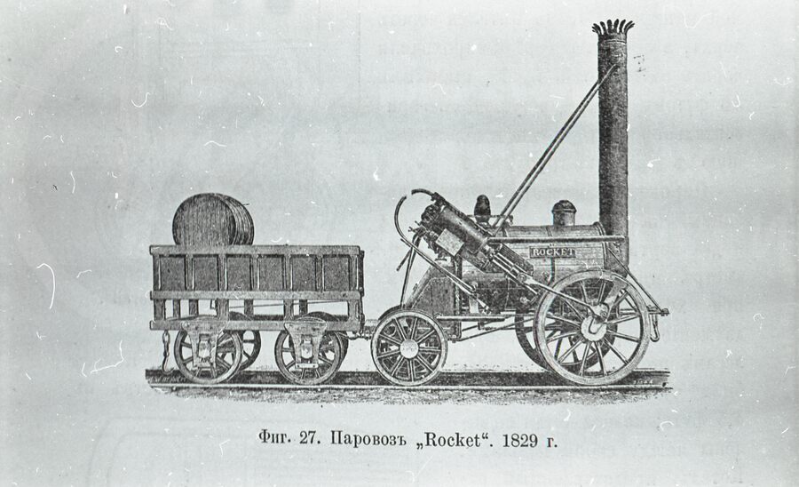 Паровоз «Ракета». 1829 г.