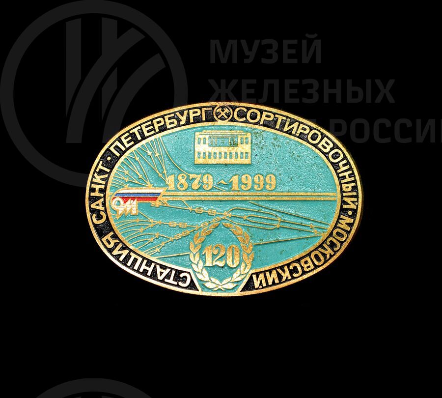 Значок «Станция Санкт-Петербург-Сортировочный-Московский». 1877–1999 гг.