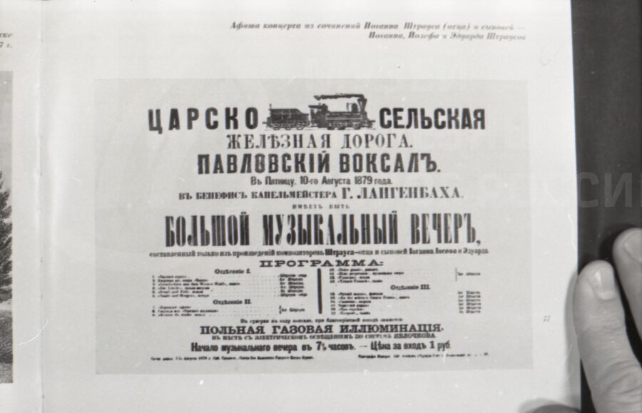 Афиша концерта из сочинений Иоганна Штрауса  и сыновей в Павловском вокзале