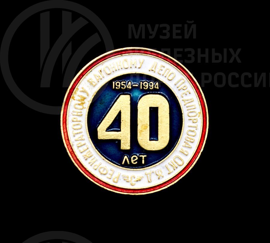 Значок «40 лет Рефрижераторному вагонному депо Предпортовая». 1954–1994 гг.