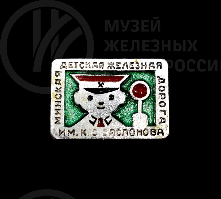 Значок «Минская детская железная дорога имени К.С. Заслонова». 1980–1990 гг.