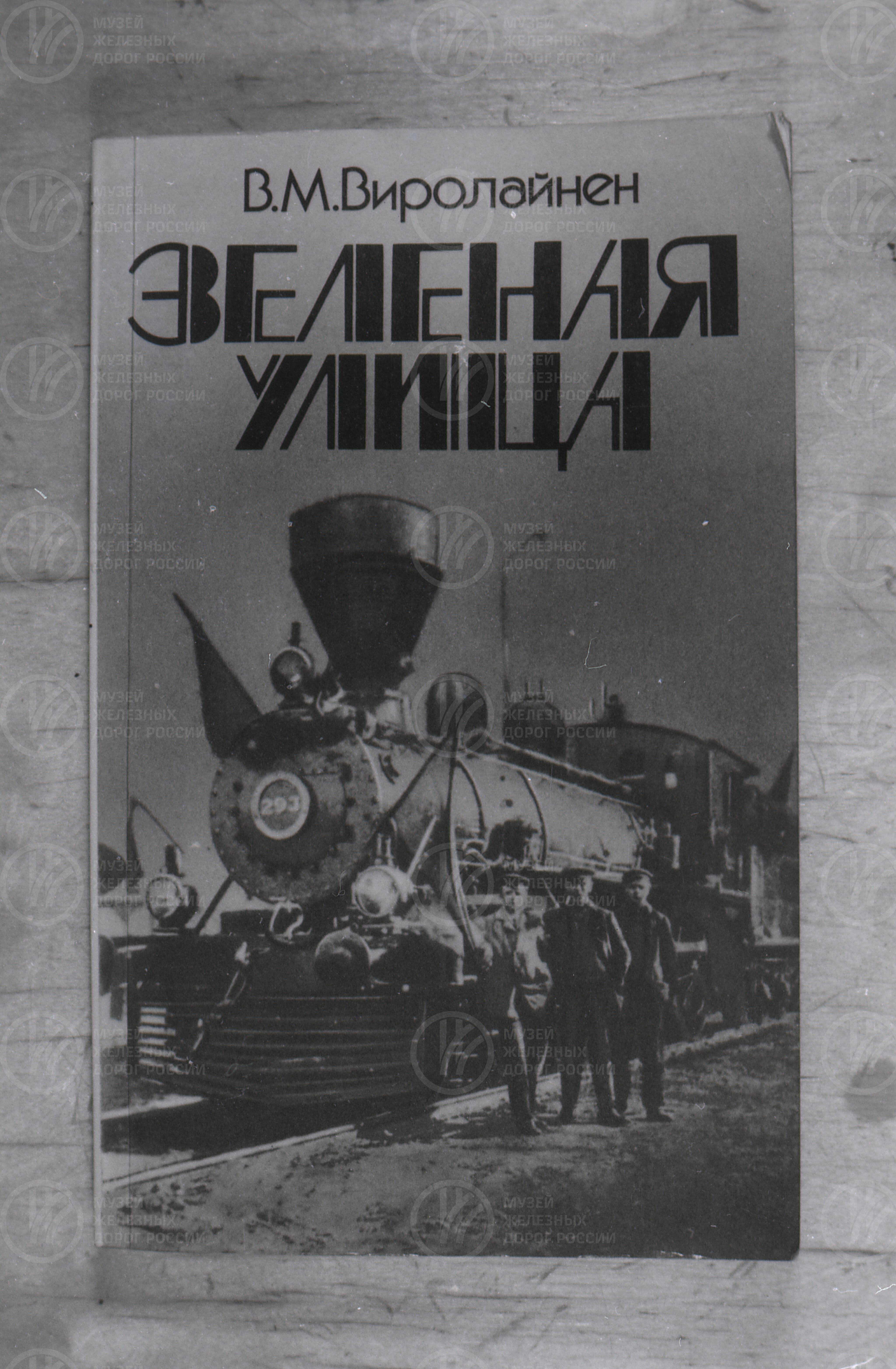 Обложка книги В.М. Виролайнен «Зеленая улица», изображение 1