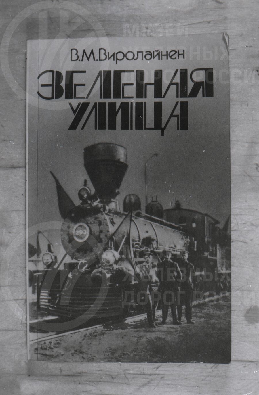 Обложка книги В.М. Виролайнен «Зеленая улица»