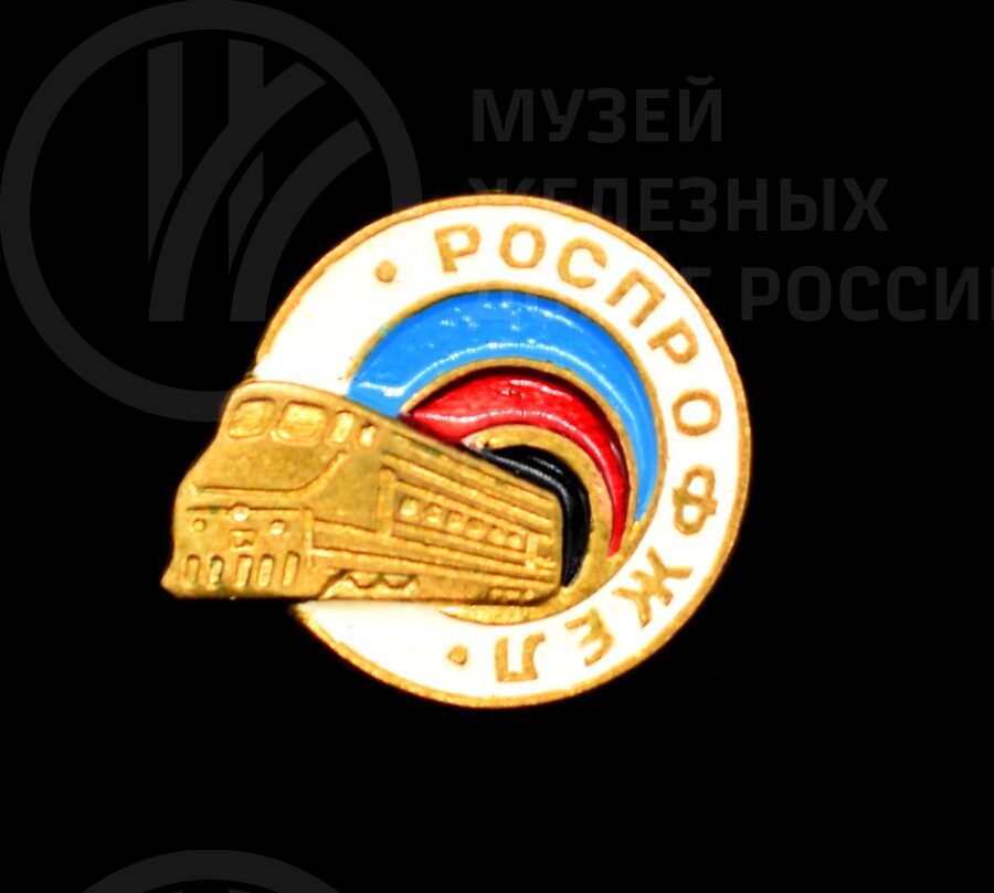 Значок «Роспрофжел»