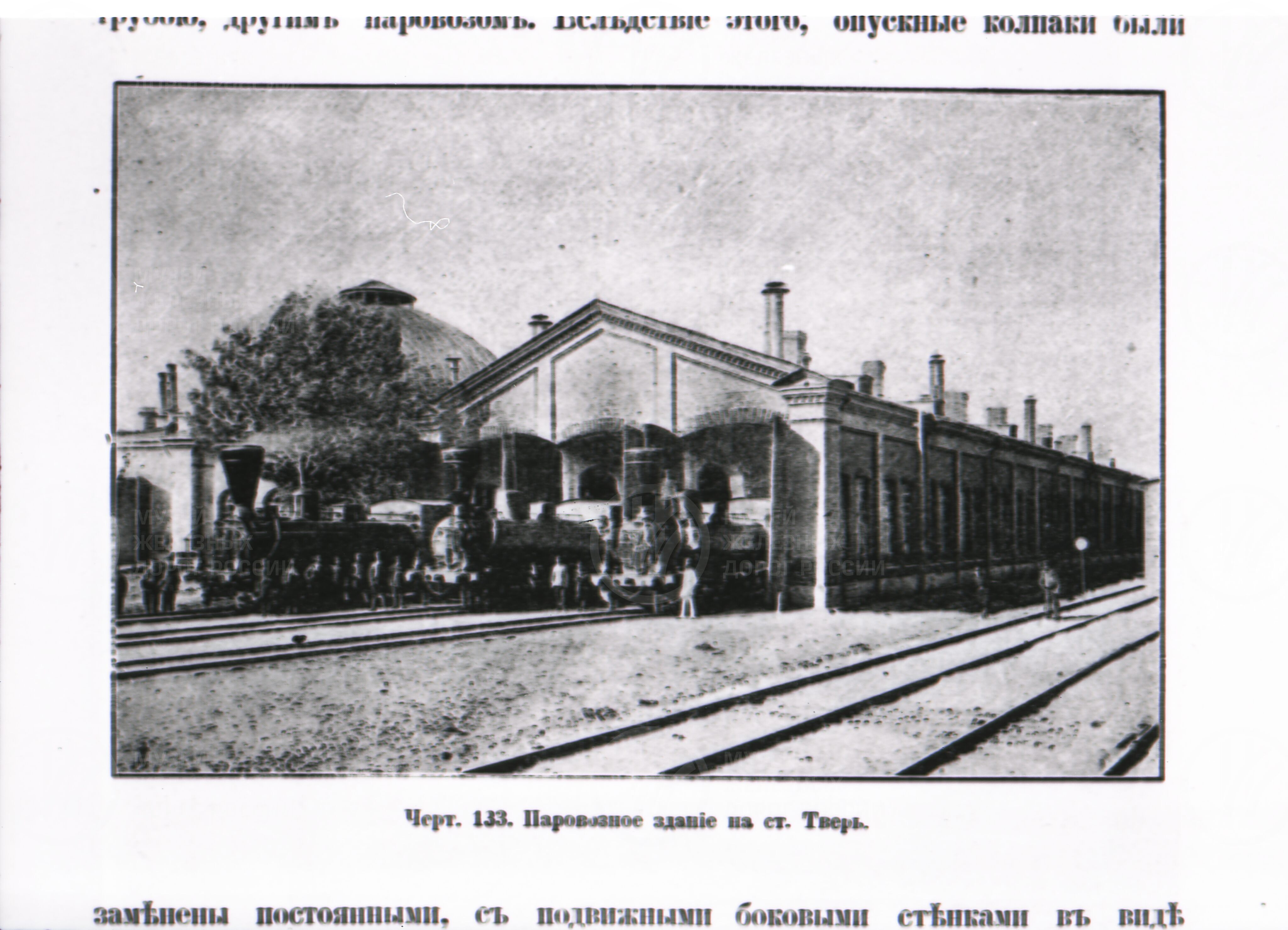 Паровозное здание. Станция Тверь. 1850-е гг., image 1