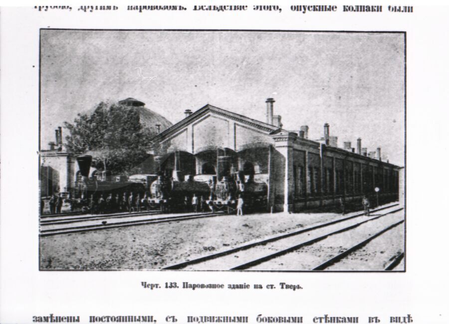 Паровозное здание. Станция Тверь. 1850-е гг.