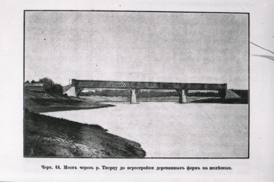 Мост через реку Тверцу. Николаевская железная дорога. 1873 г.