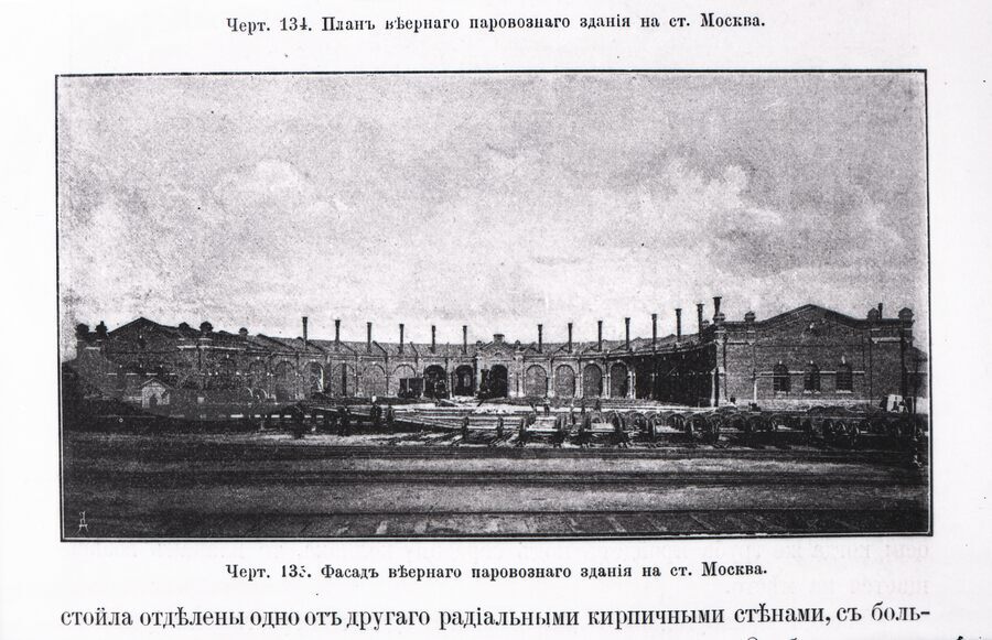 Веерное паровозное депо на станции Москва. 1890–1891 гг.