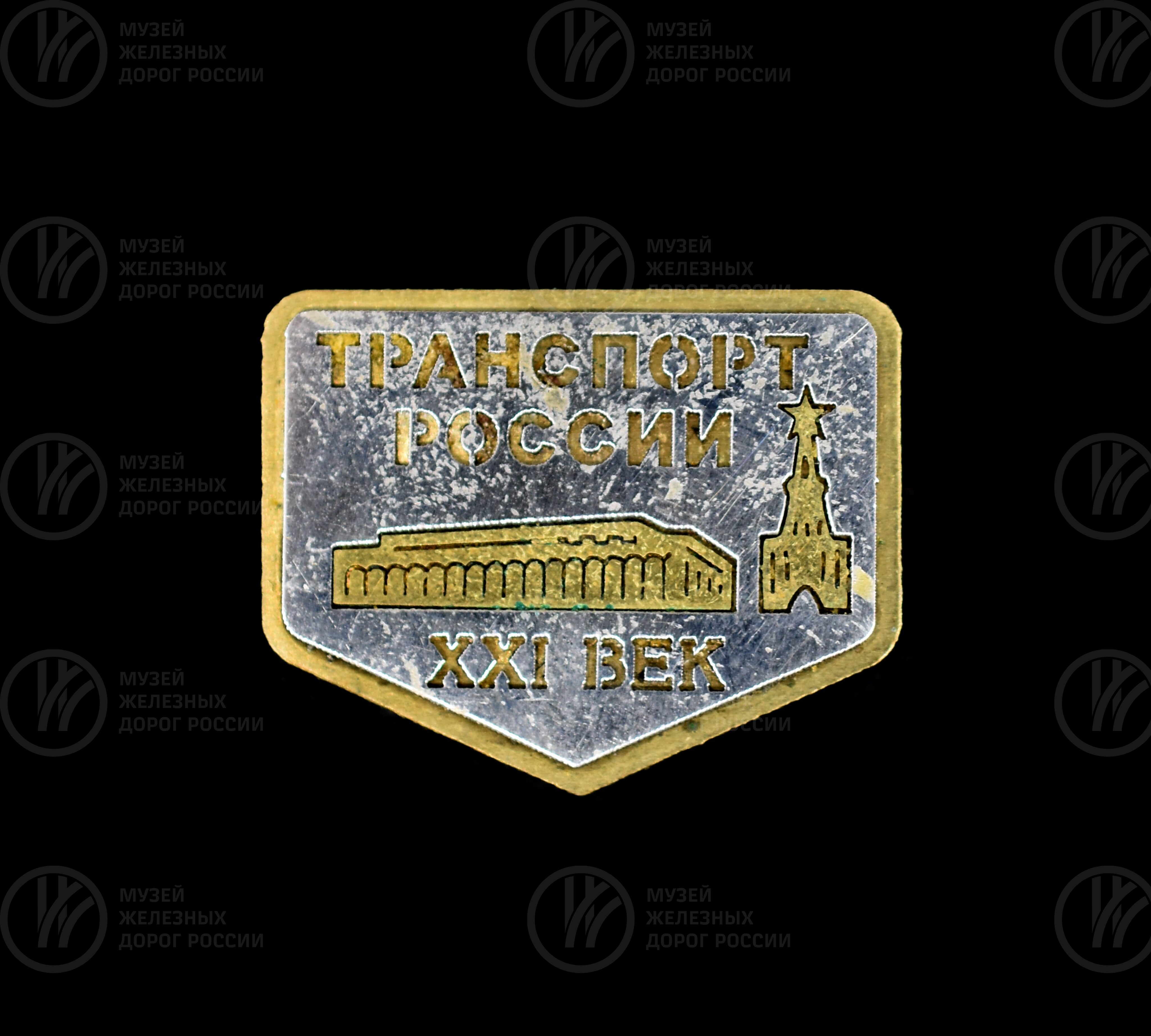 Значок «Транспорт России XXI век», изображение 1