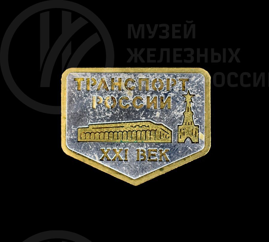 Значок «Транспорт России XXI век»
