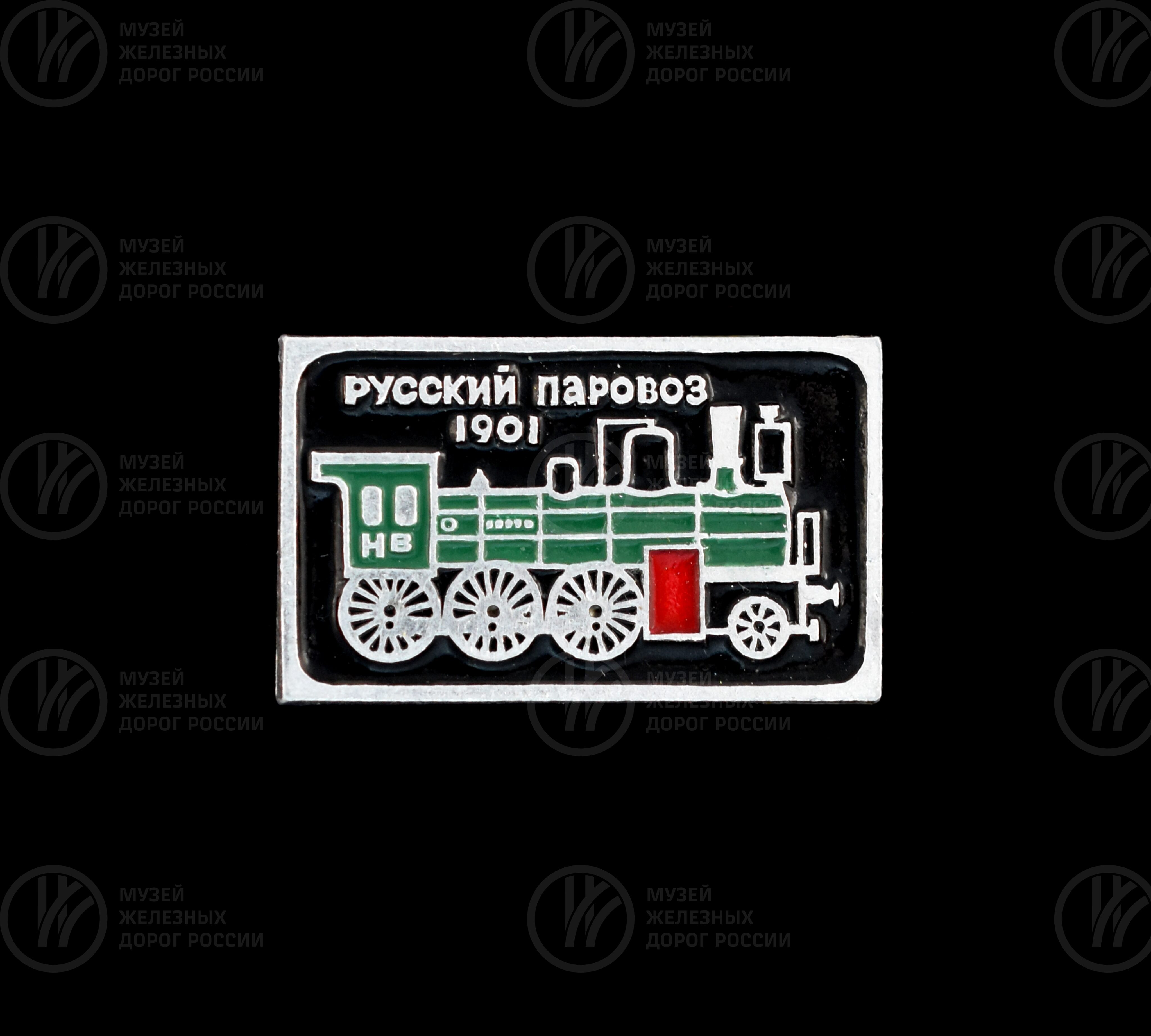 Значок из серии «Русский паровоз». 1901 г., image 1