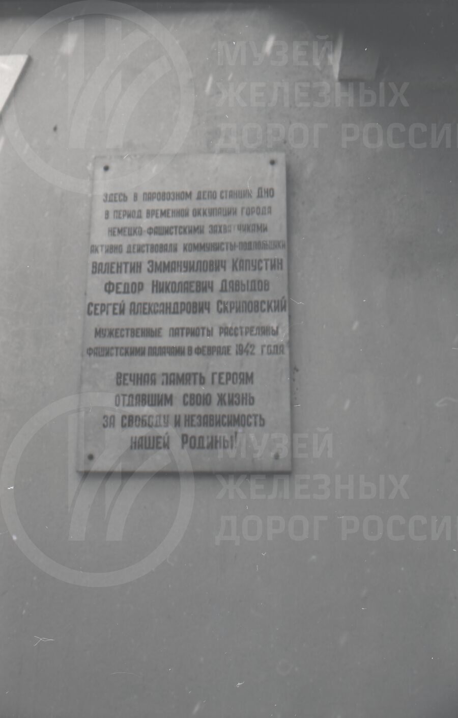 Мемориальная доска на здании Управления локомотивным депо. Станция Дно