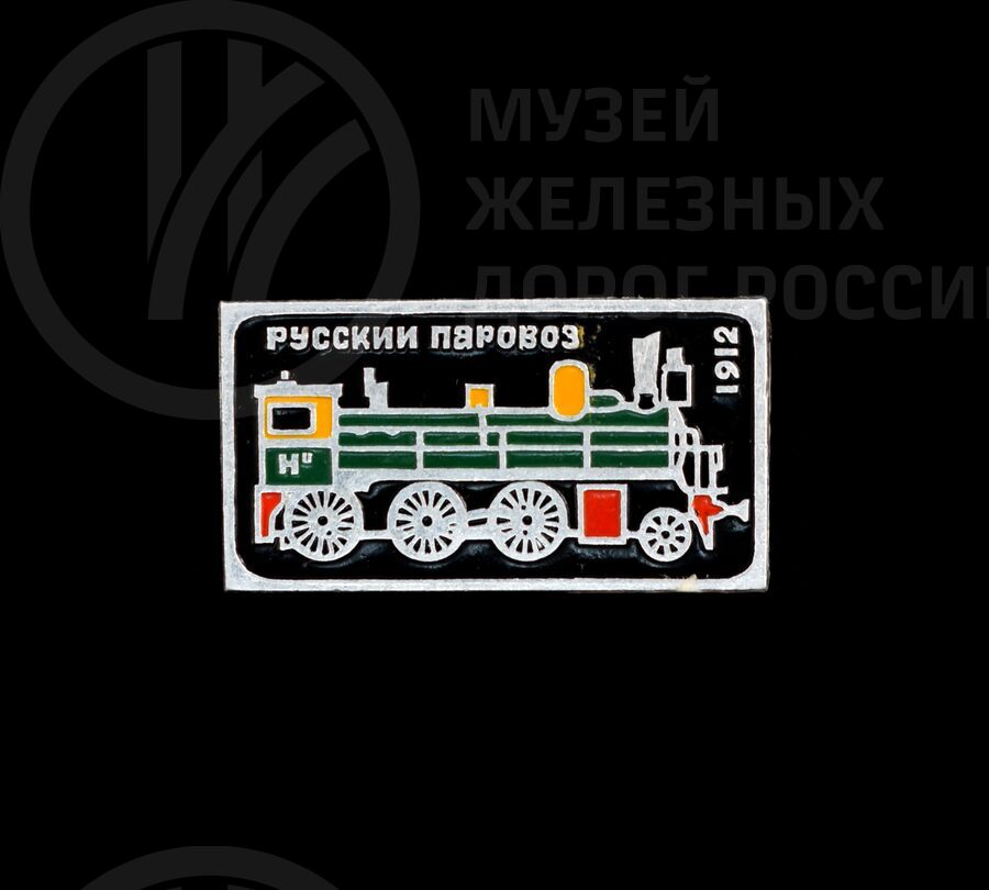 Значок из серии «Русский паровоз». 1912 г.