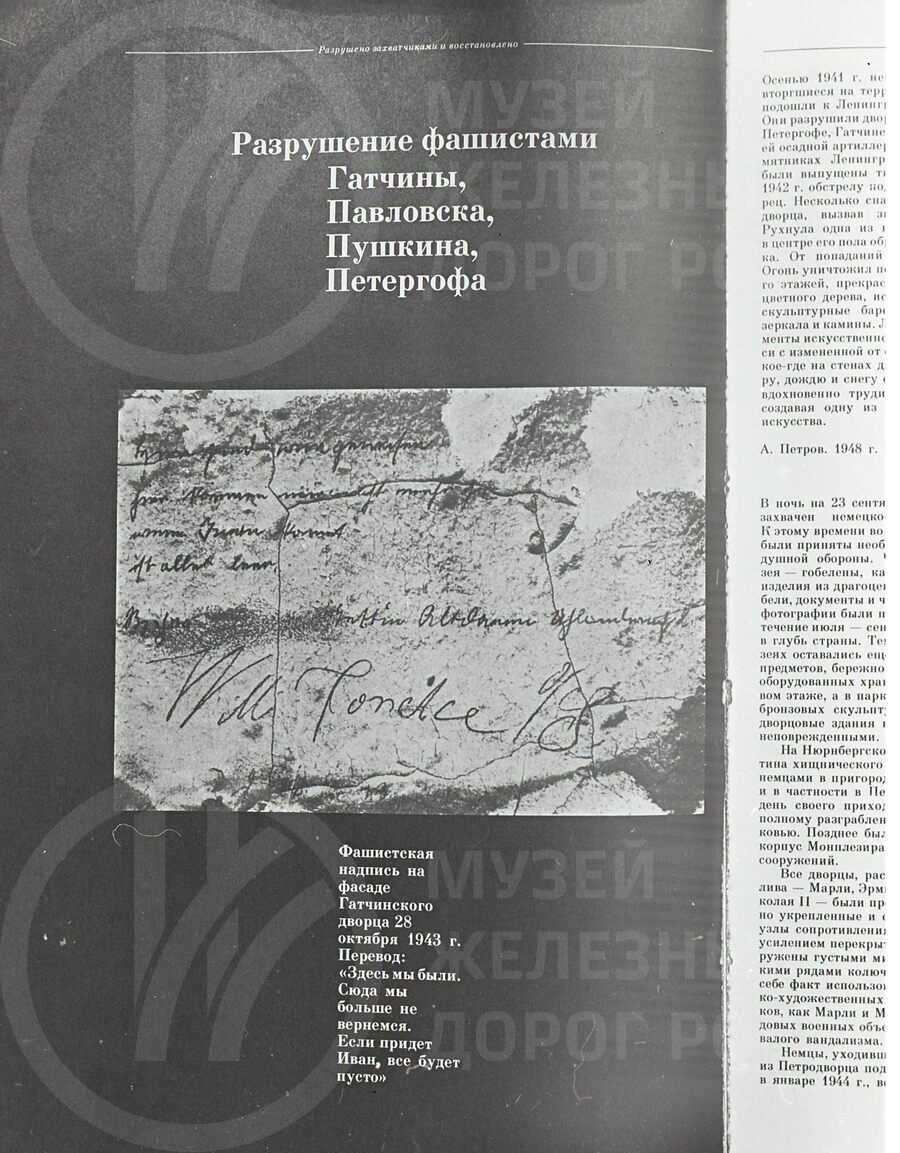 Надпись фашистов на фасаде Гатчинского дворца