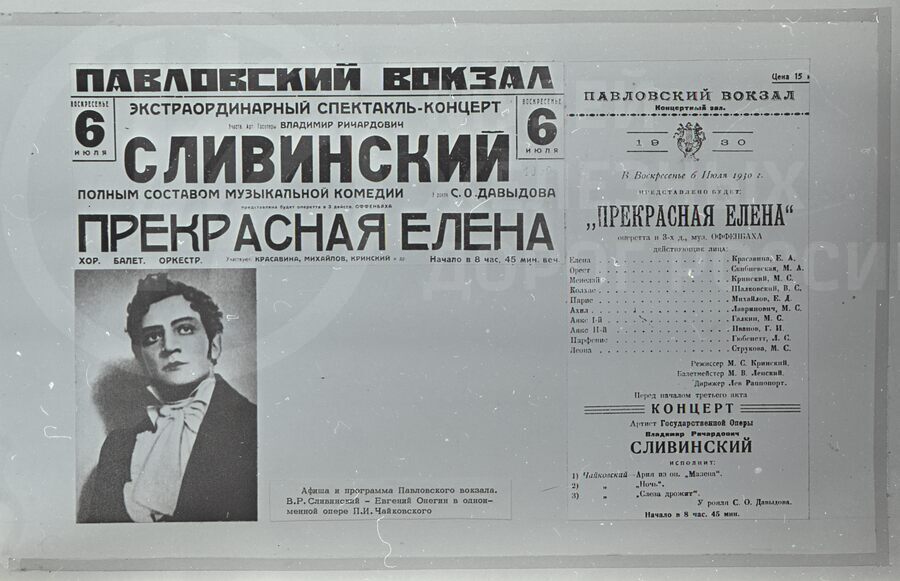 Афиша концерта. Станция Павловск
