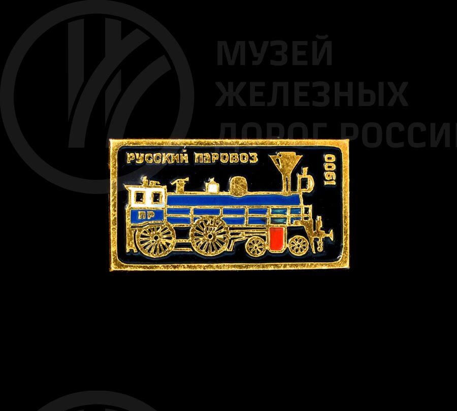 Значок из серии «Русский паровоз». 1900 г.