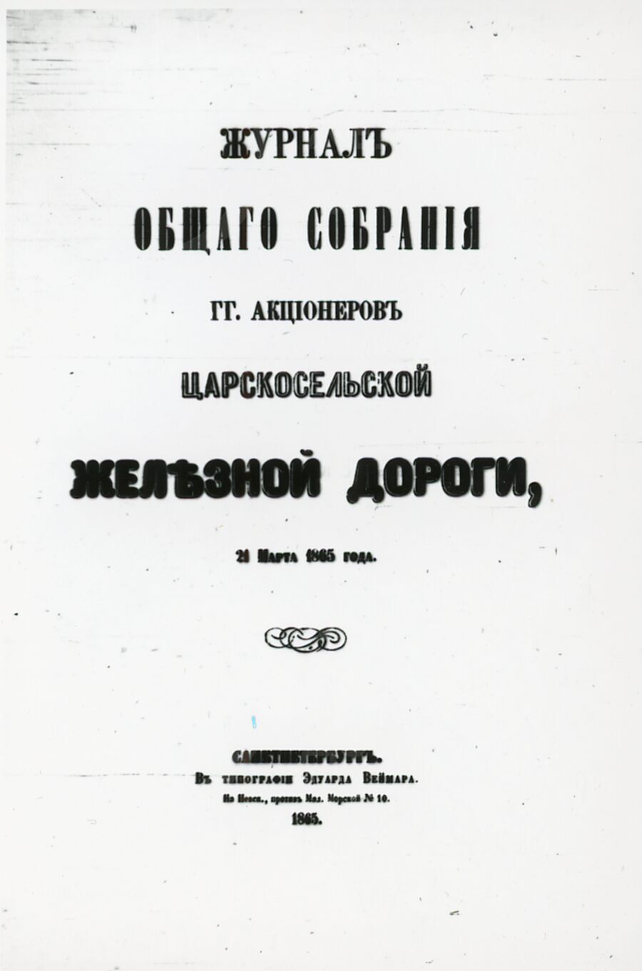 Отчет о деятельности Царскосельской железной дороги за 1864 г.