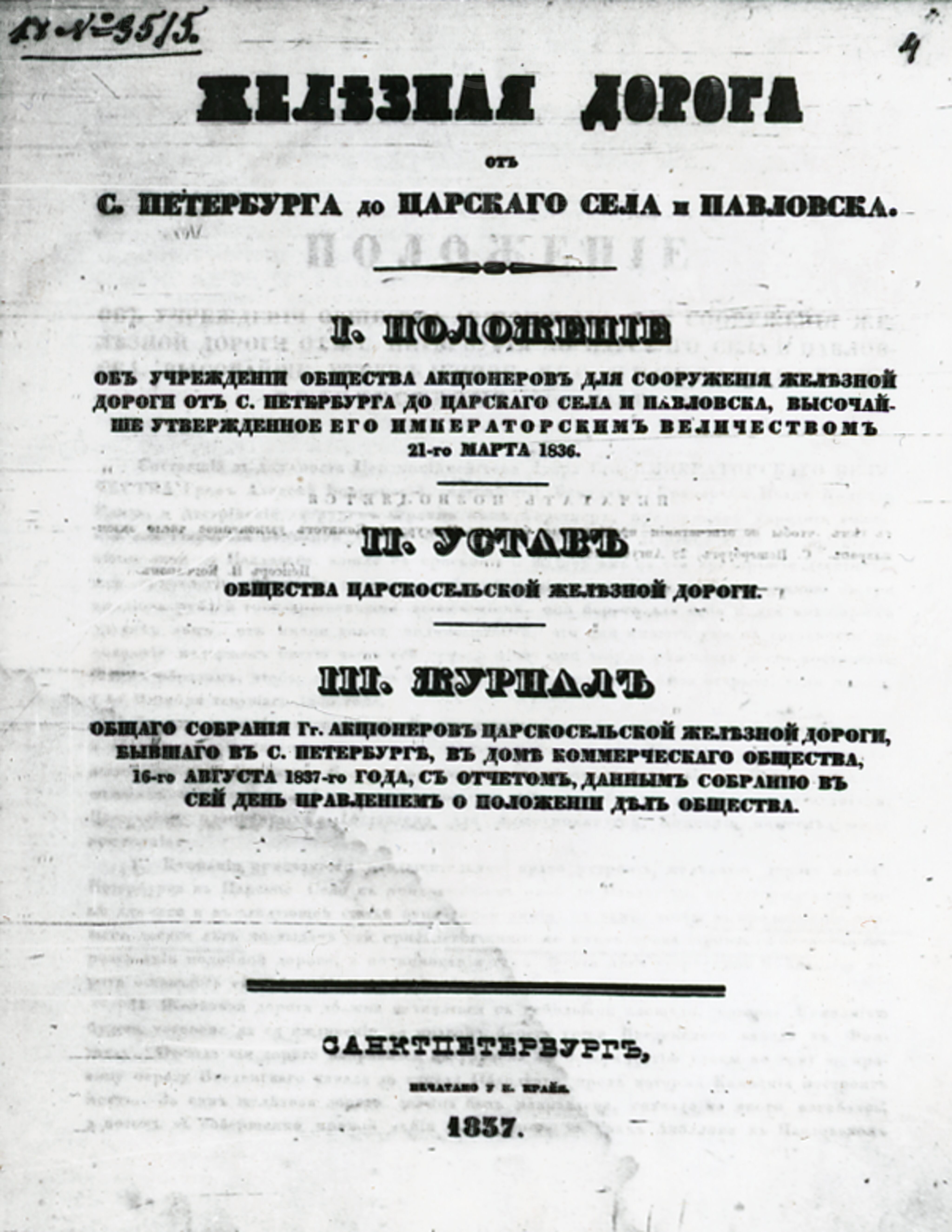 Положение общества Царскосельской железной дороги. 1836 г., image 1