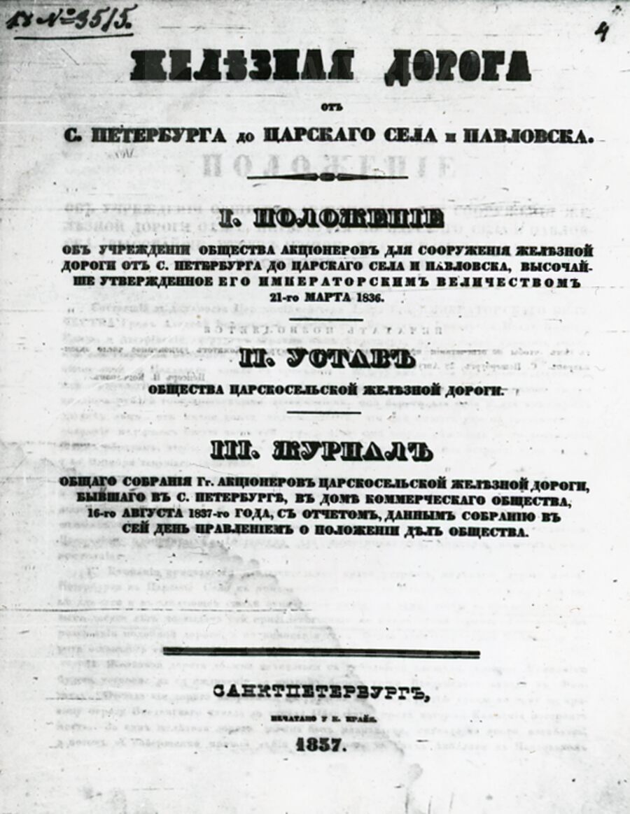 Положение общества Царскосельской железной дороги. 1836 г.