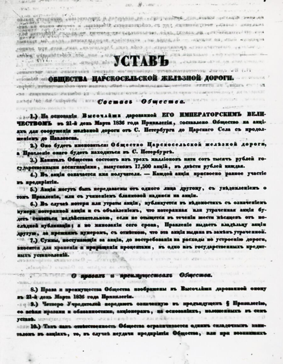 Устав общества Царскосельской железной дороги. 1836 г.