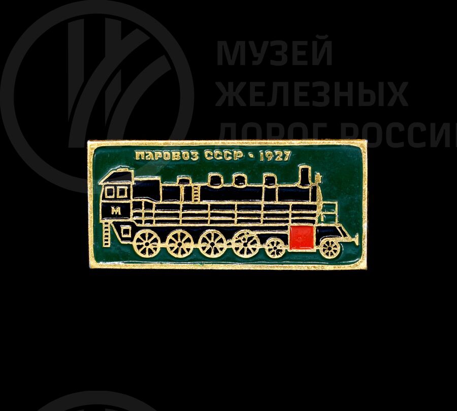 Значок из серии  «Русский паровоз». 1927 г.