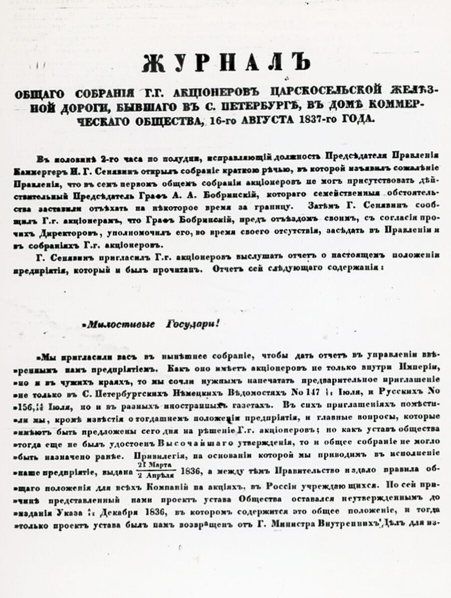 Журнал общего собрания акционеров Царскосельской железной дороги. 1837 г.