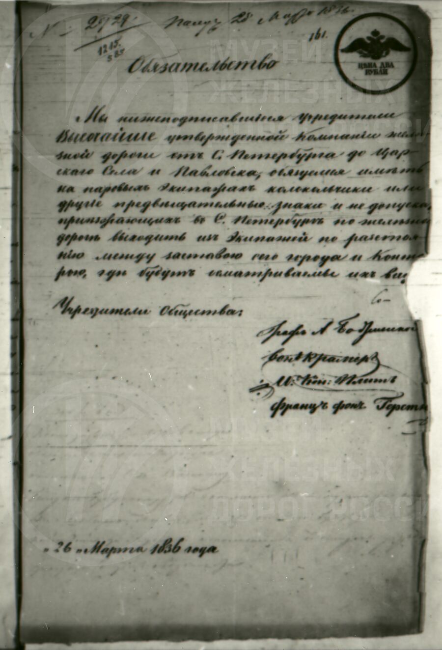 «Обязательство» иметь на паровозе звуковой сигнал. 1836 г.