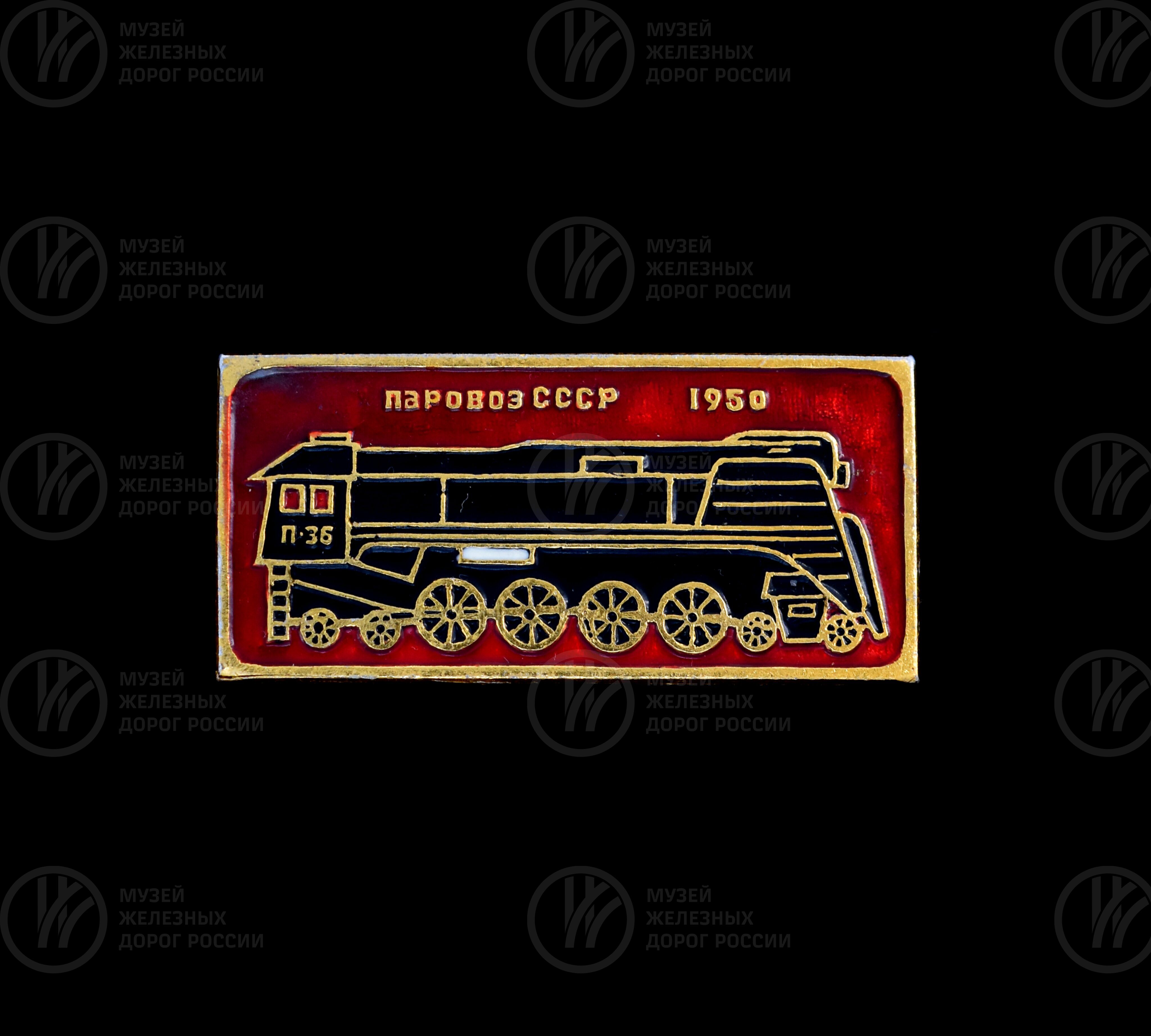 Значок из серии «Русский паровоз». 1950 г., image 1