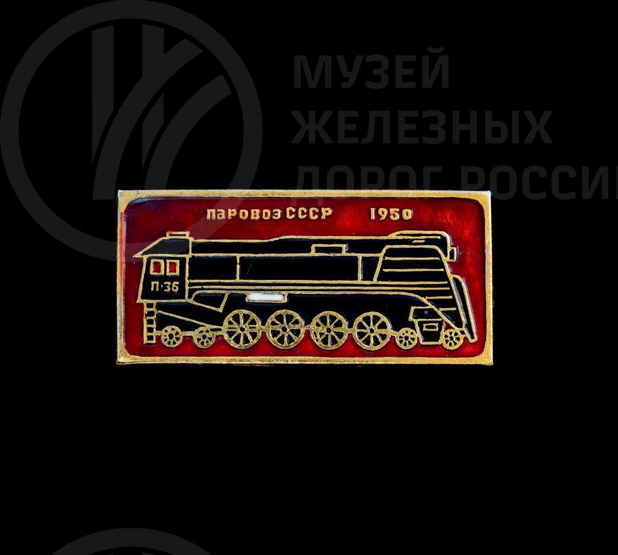 Значок из серии «Русский паровоз». 1950 г.