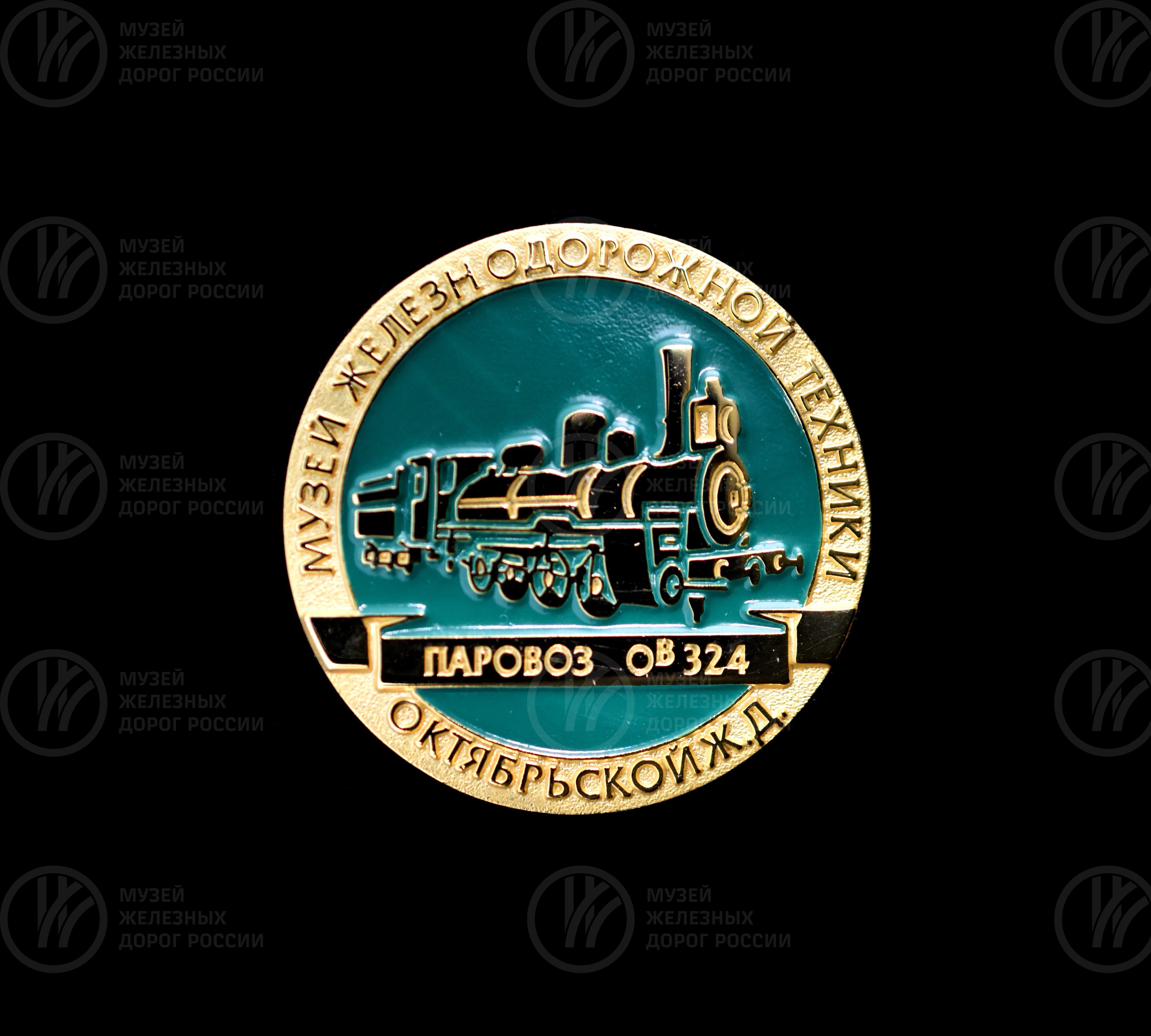 Значок сувенирный из серии «Музей железнодорожной техники», image 1