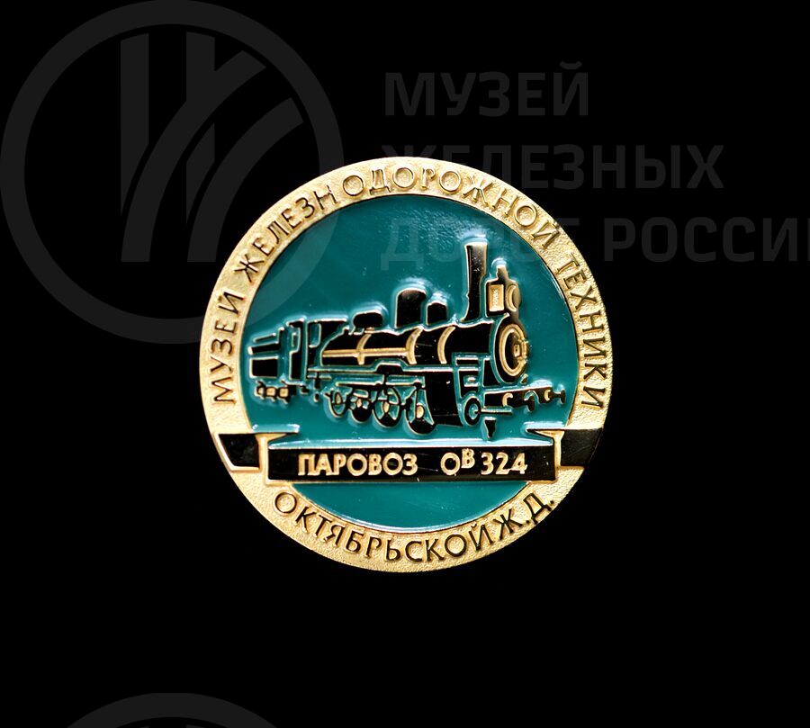 Значок сувенирный из серии «Музей железнодорожной техники»