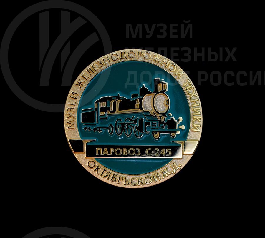 Значок сувенирный из серии «Музей железнодорожной техники»