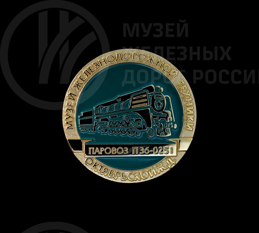 Значок сувенирный из серии «Музей железнодорожной техники»