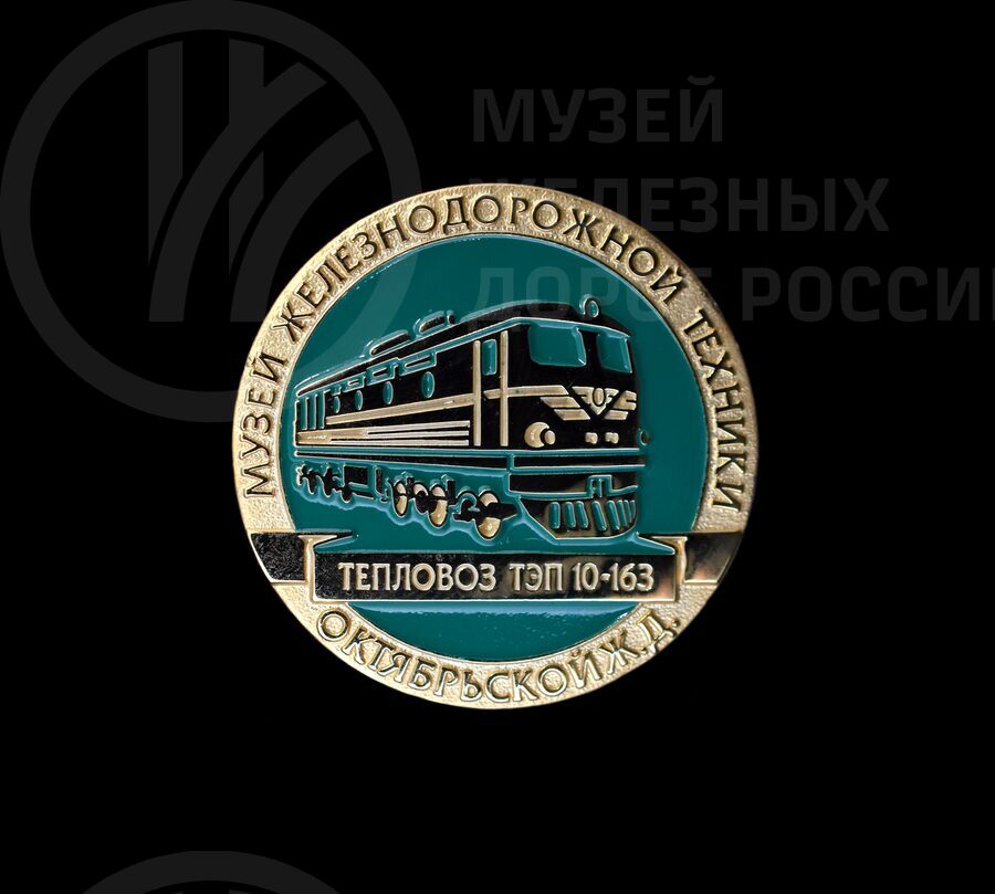 Значок сувенирный из серии «Музей железнодорожной техники»