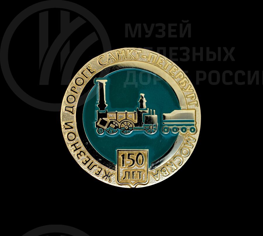 Значок сувенирный «150 лет Железной дороге Санкт-Петербург–Москва»